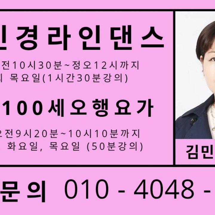 건강100세오행요가&라인댄스