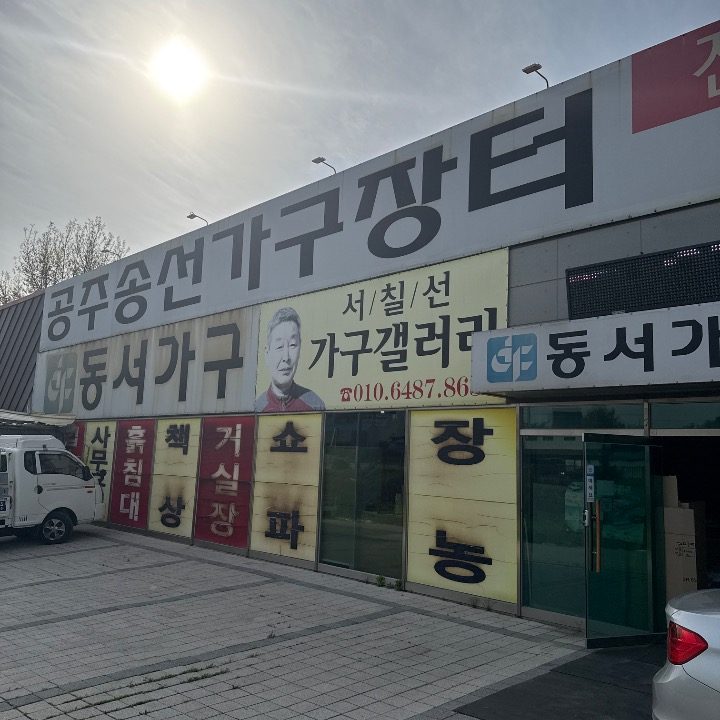 송선가구장터