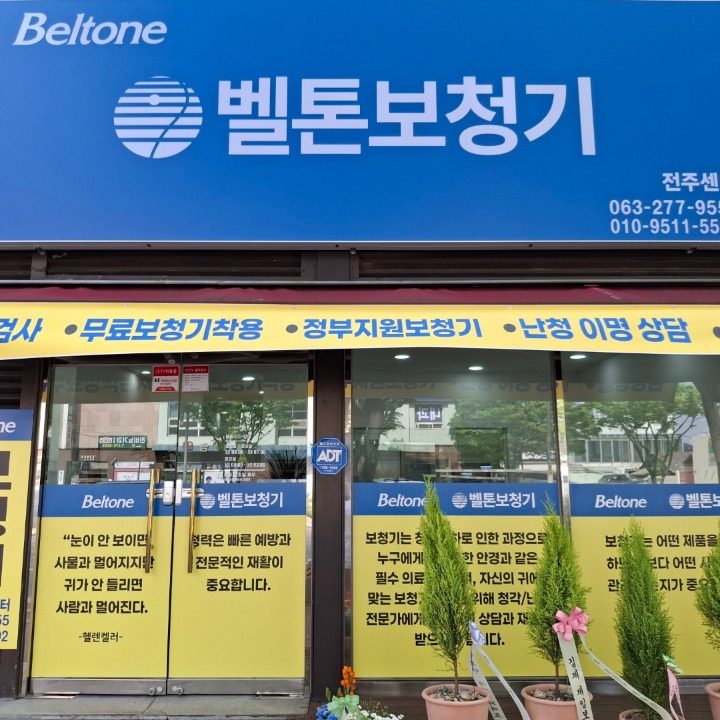 벨톤보청기전주센터