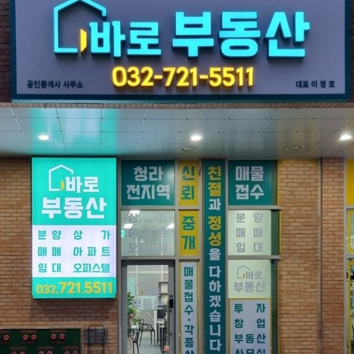 바로공인중개사사무소