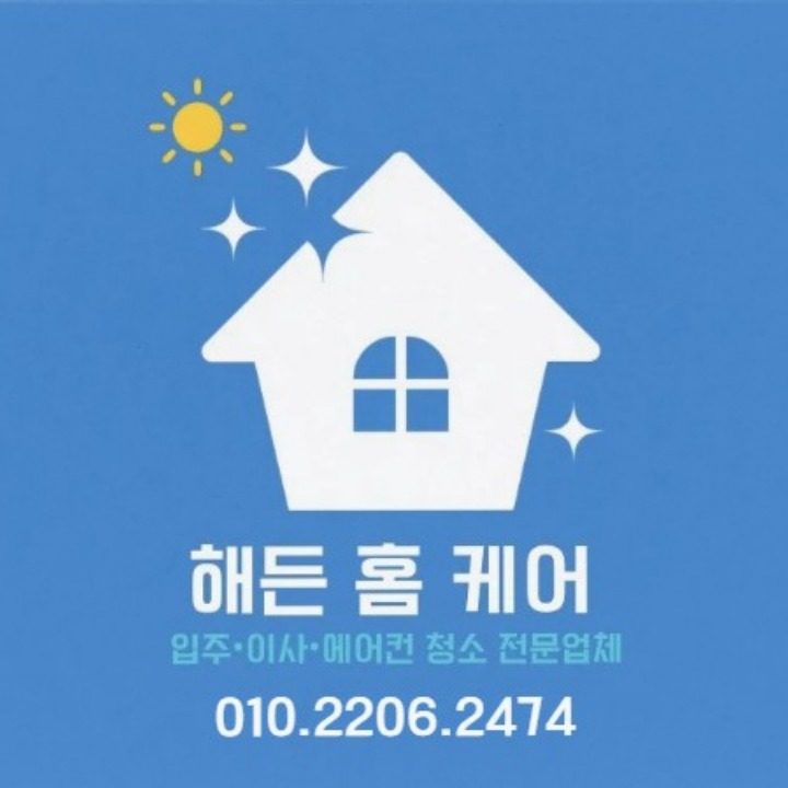 해든 홈 케어