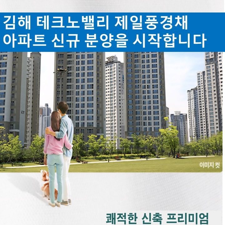김해 테크노밸리 제일풍경채
