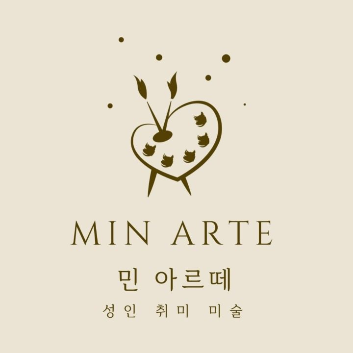 민 아르떼 성인취미미술