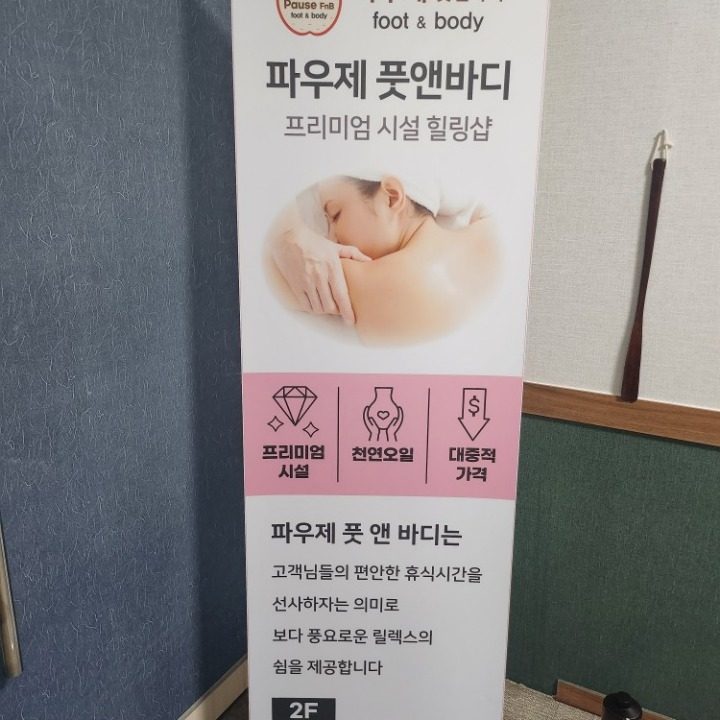 파우제 풋앤바디