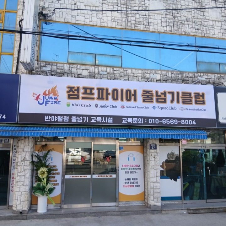 점프파이어줄넘기클럽