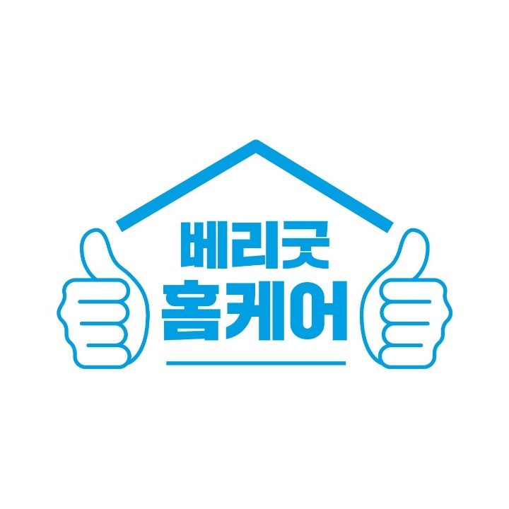 베리굿홈케어