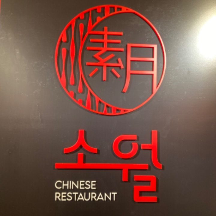 소월