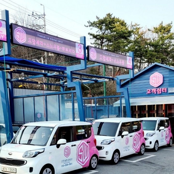 동양셀프세차장