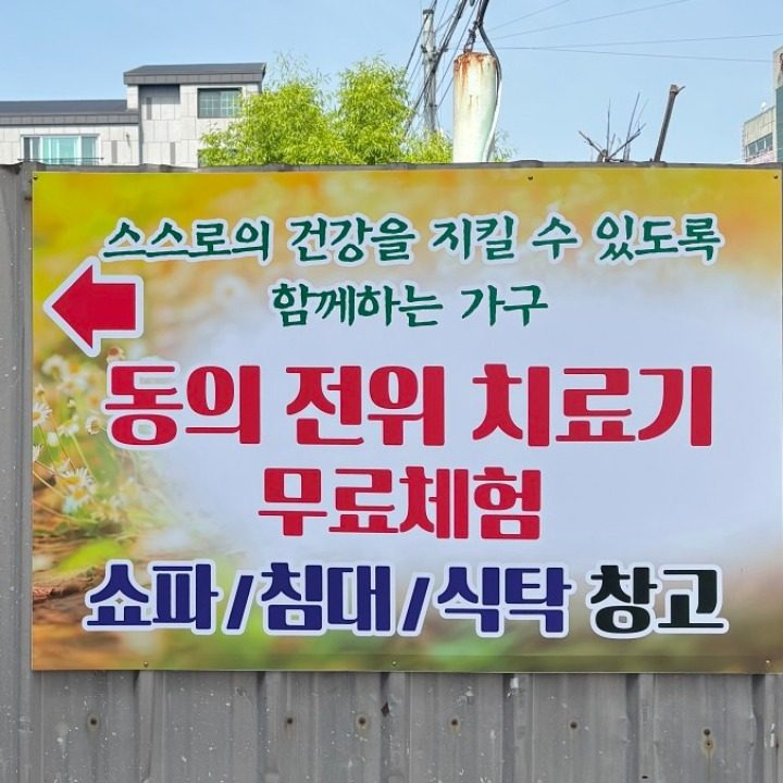 동의전위치료