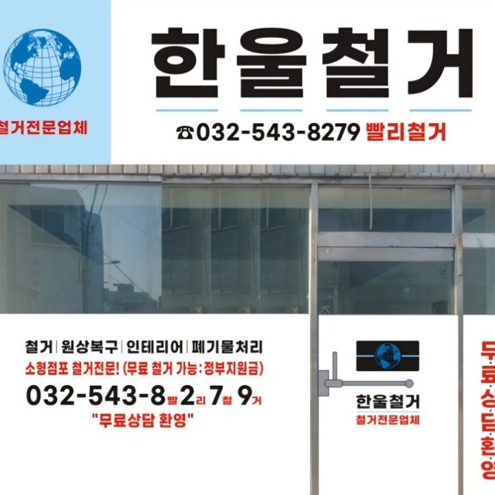 한울철거