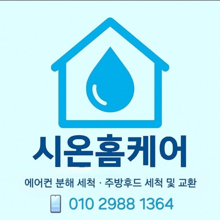 시온홈케어