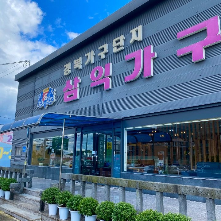 안동가구