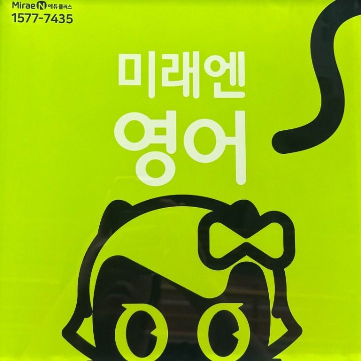 미래엔영어 듀크영어교습소