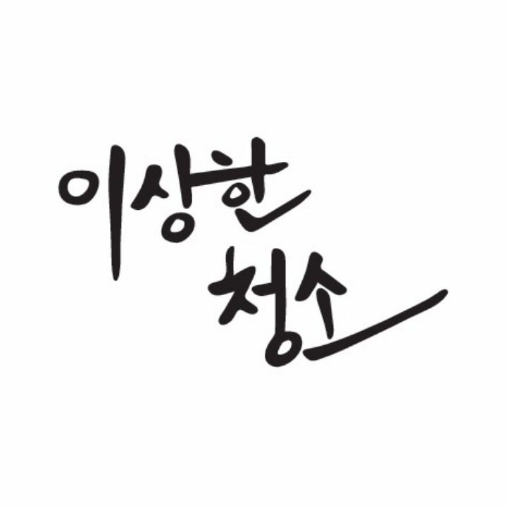 이상한청소