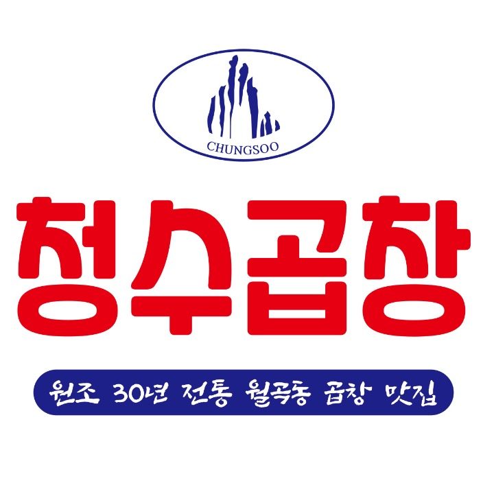 청수곱창