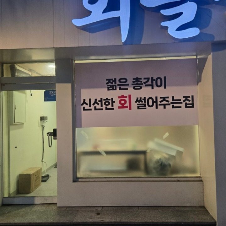 회뜰기세