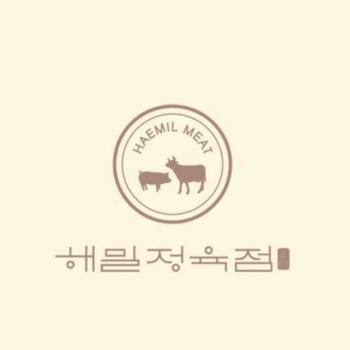 해밀정육점
