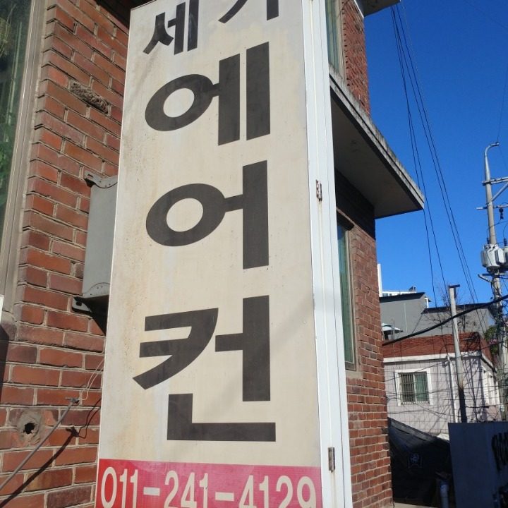 에어컨설치수리