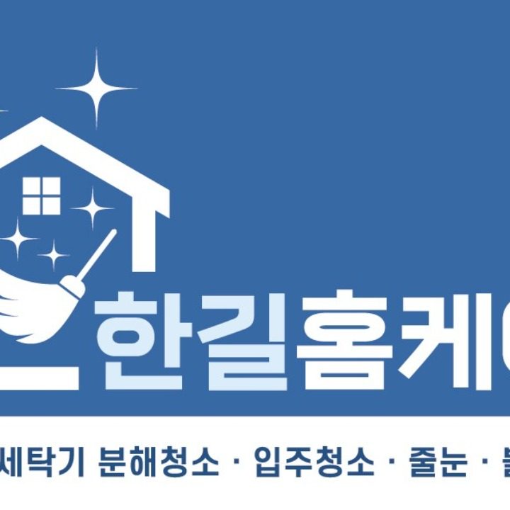 한길홈케어