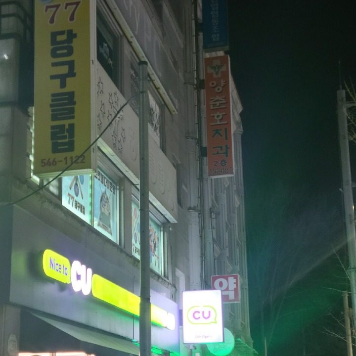 77당구클럽