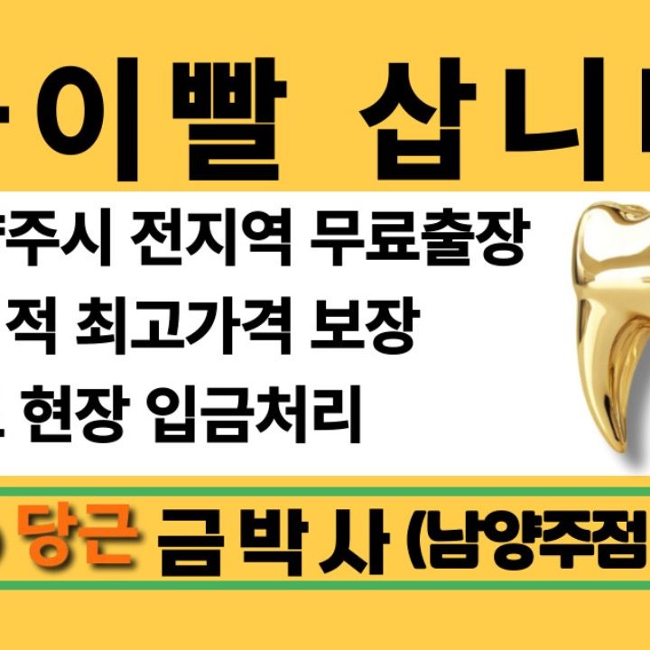 금박사 남양주점