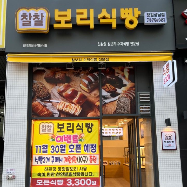 찰찰보리식빵 창원상남점