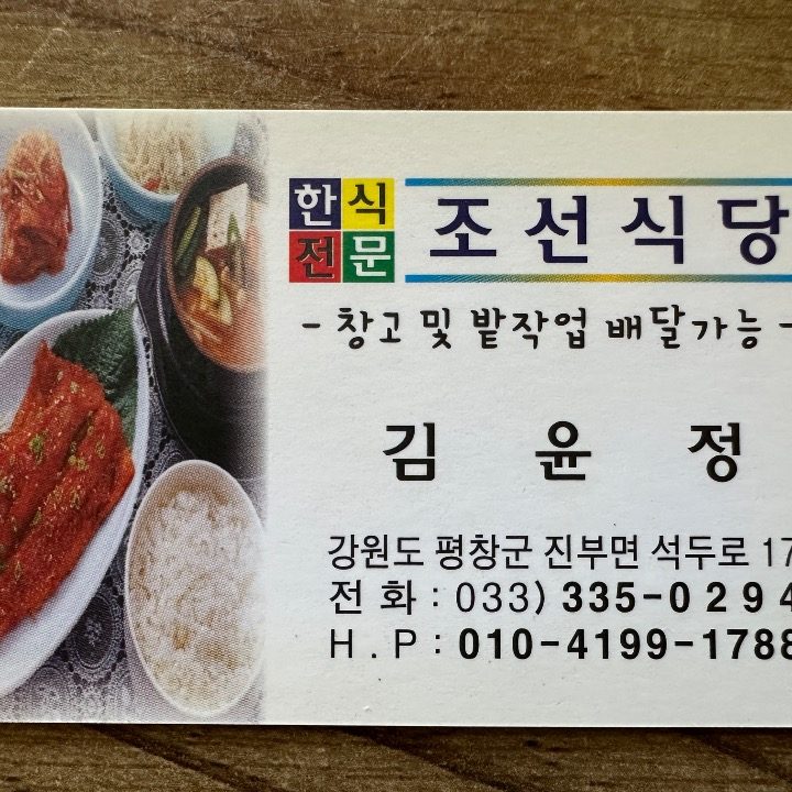 조선식당