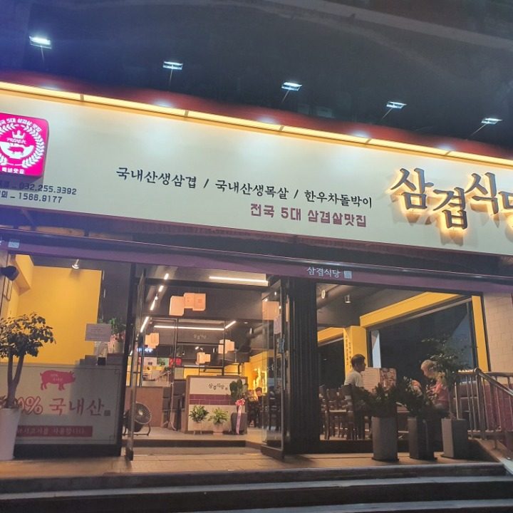 삼겹식당 산곡점