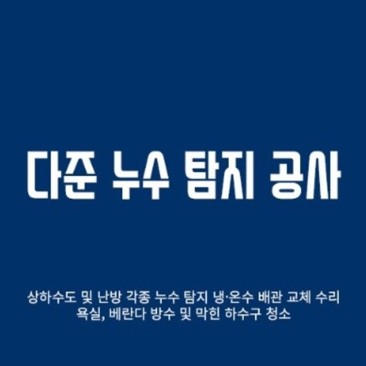 다준누수탐지공사