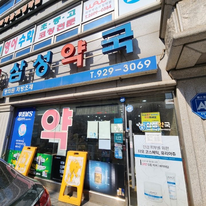 삼성약국