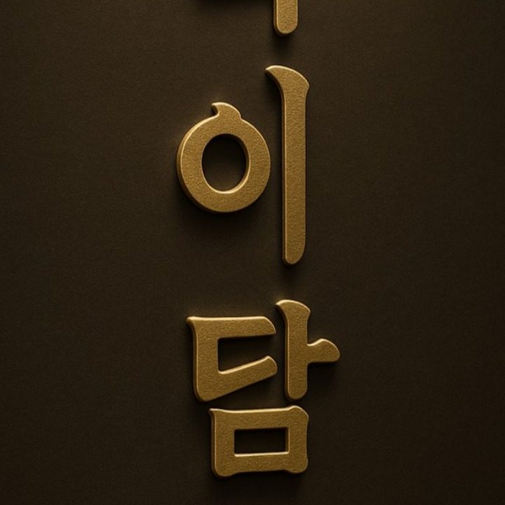 탁이담
