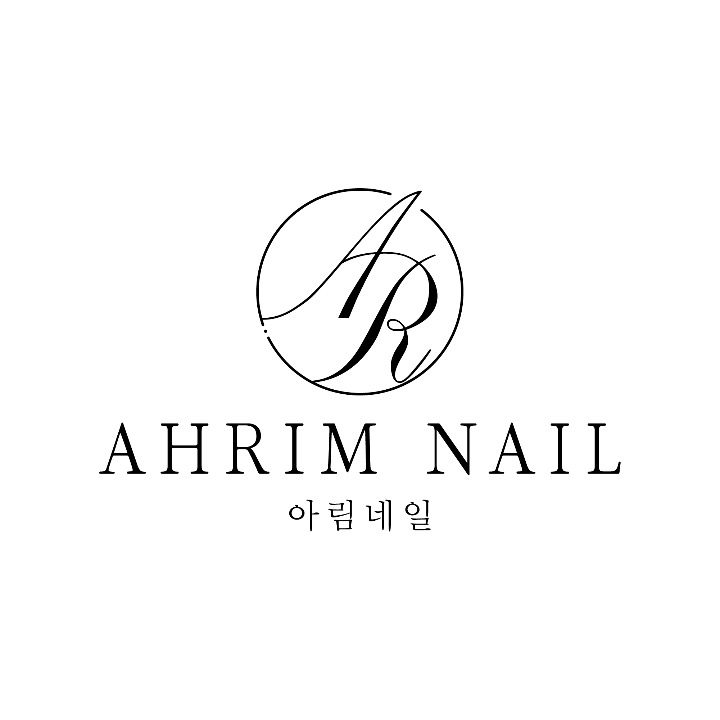 아림네일