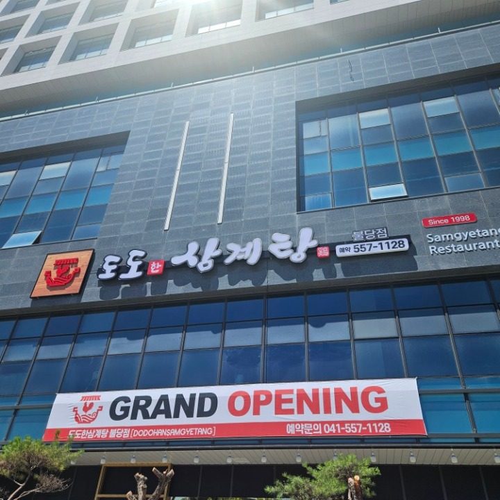 도도한 삼계탕 불당정
