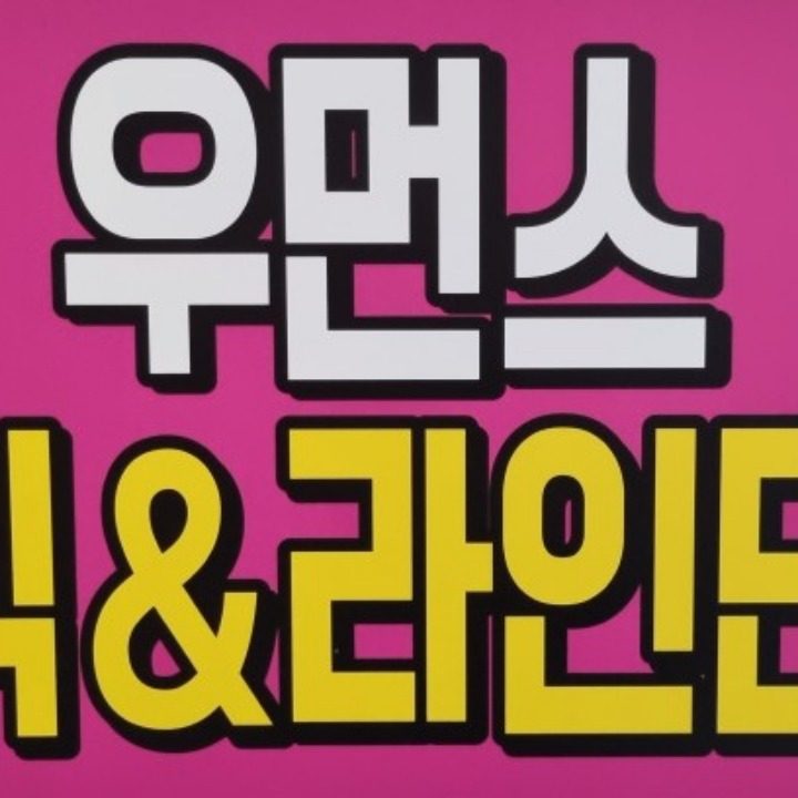 팔판마을 다이어트댄스