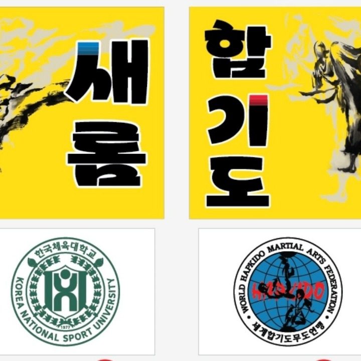 한국체대새롬합기도