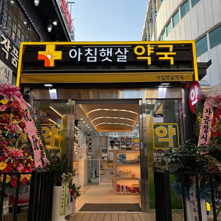 아침햇살약국
