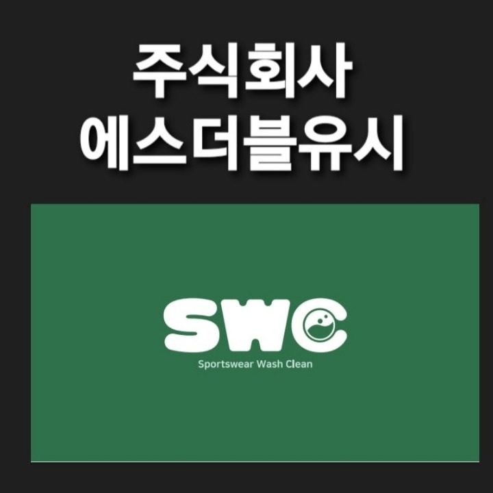 주식회사에스더블유시