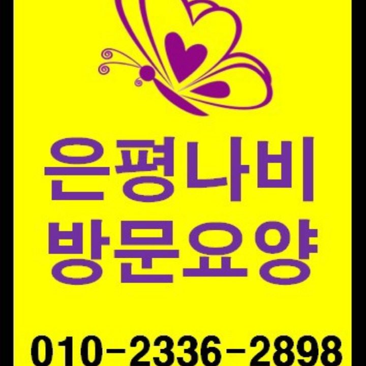 은평나비재가노인복지센터