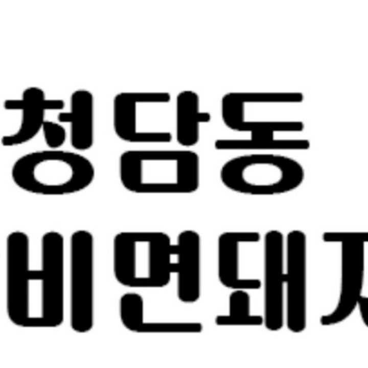 청담동 갈비면 돼지