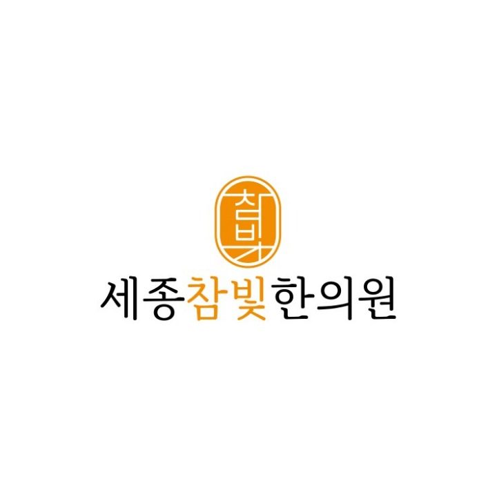 세종참빛한의원