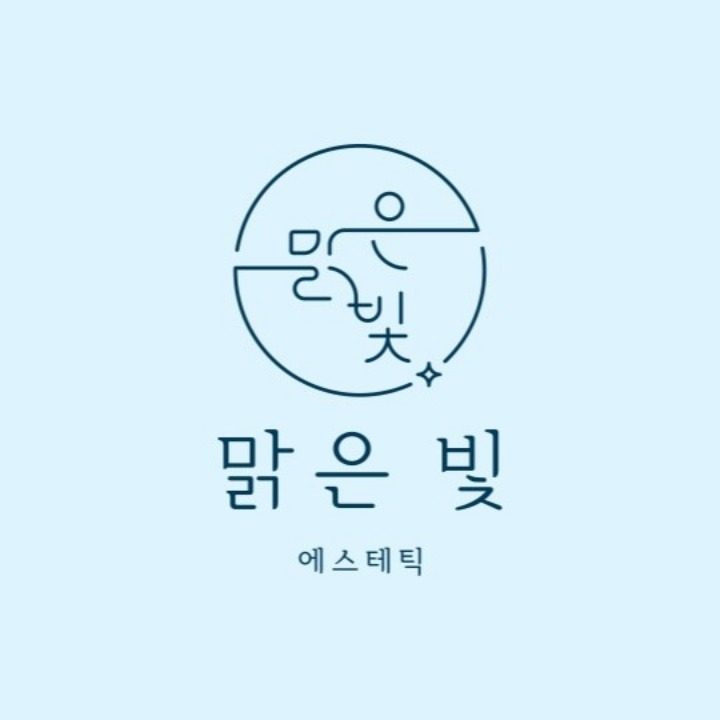 맑은빛 에스테틱