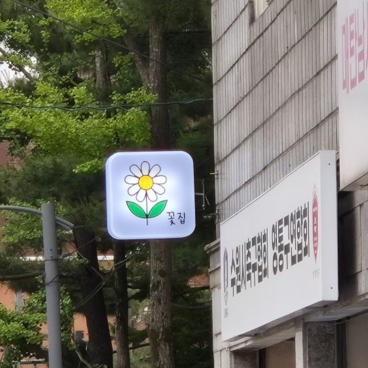 꽃아름