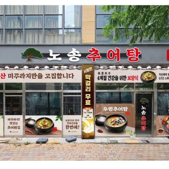 노송추어탕