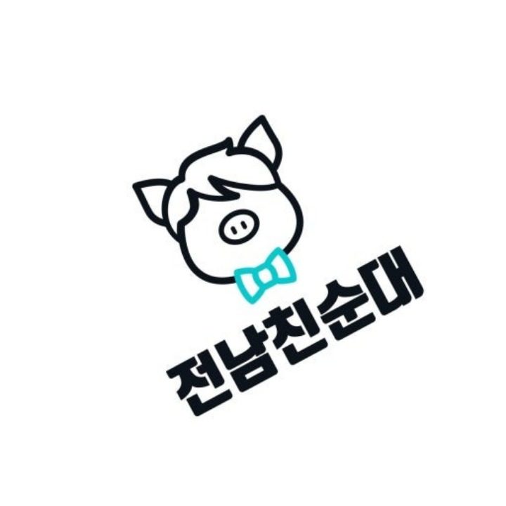 전남친순대 김해율하점