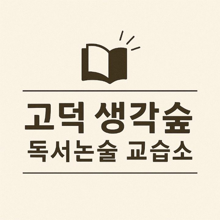 고덕생각숲 독서논술교습소