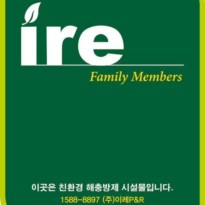 해충방역소독