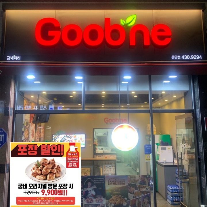 굽네치킨 운암점