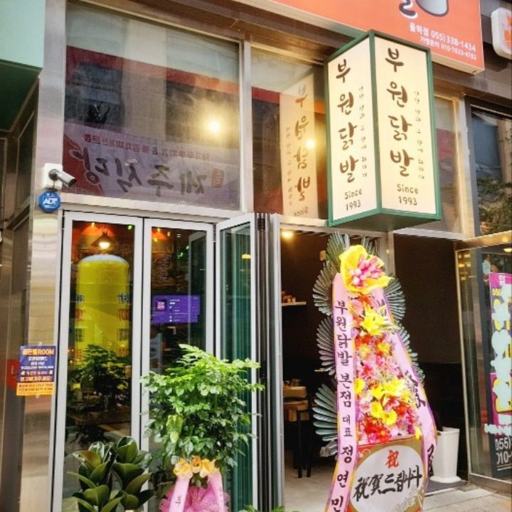 부원닭발 율하점