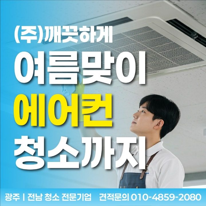 나주에어컨청소 세탁기청소 깨끗하게