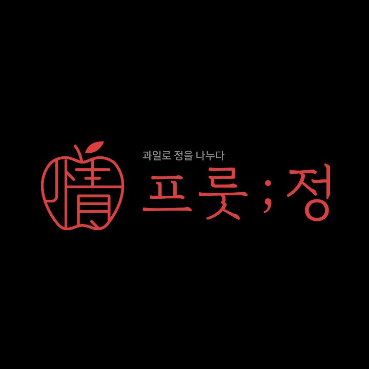 프룻정